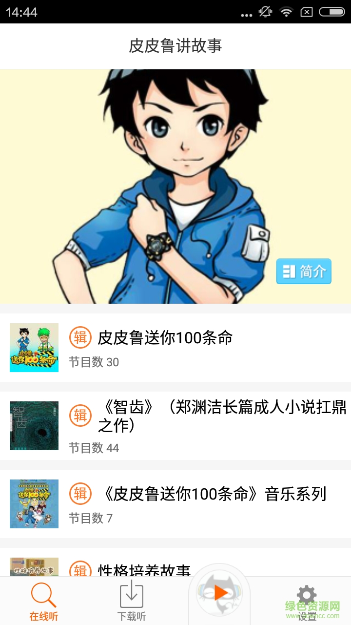 皮皮魯講故事 v1.0.0 安卓版 1