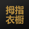 拇指衣櫥手機(jī)客戶端