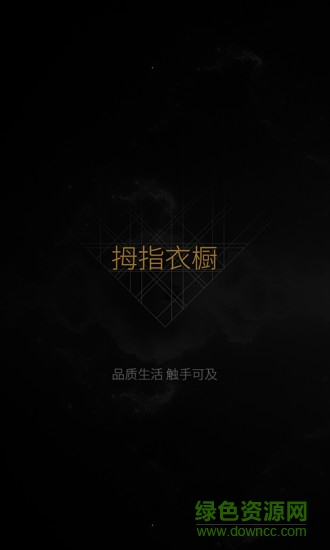 拇指衣櫥手機(jī)客戶端 v1.1.01.03 安卓版 0