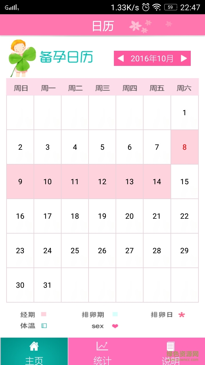 備孕日歷 v1.0.0.9 安卓版 0