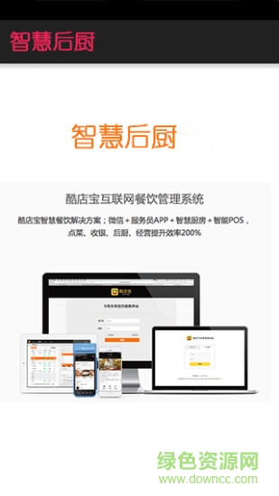 智慧后廚手機(jī)客戶端 v1.0.0 安卓版 0