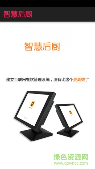 智慧后廚手機(jī)客戶端 v1.0.0 安卓版 2