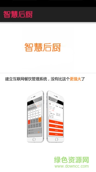 智慧后廚手機(jī)客戶端 v1.0.0 安卓版 1