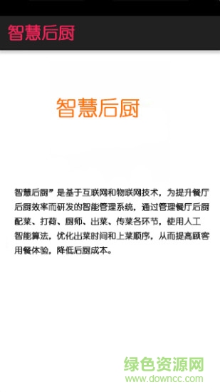 智慧后廚手機(jī)客戶端 v1.0.0 安卓版 3