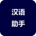 漢語(yǔ)助手客戶(hù)端
