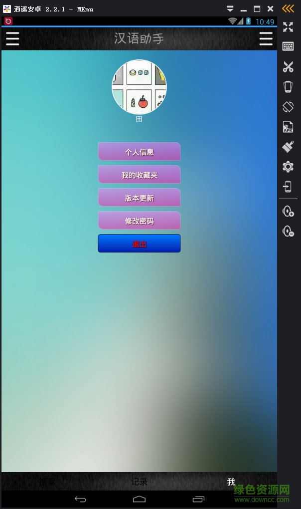 漢語助手客戶端 v1.0 安卓版 2