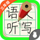 三年級語文聽寫