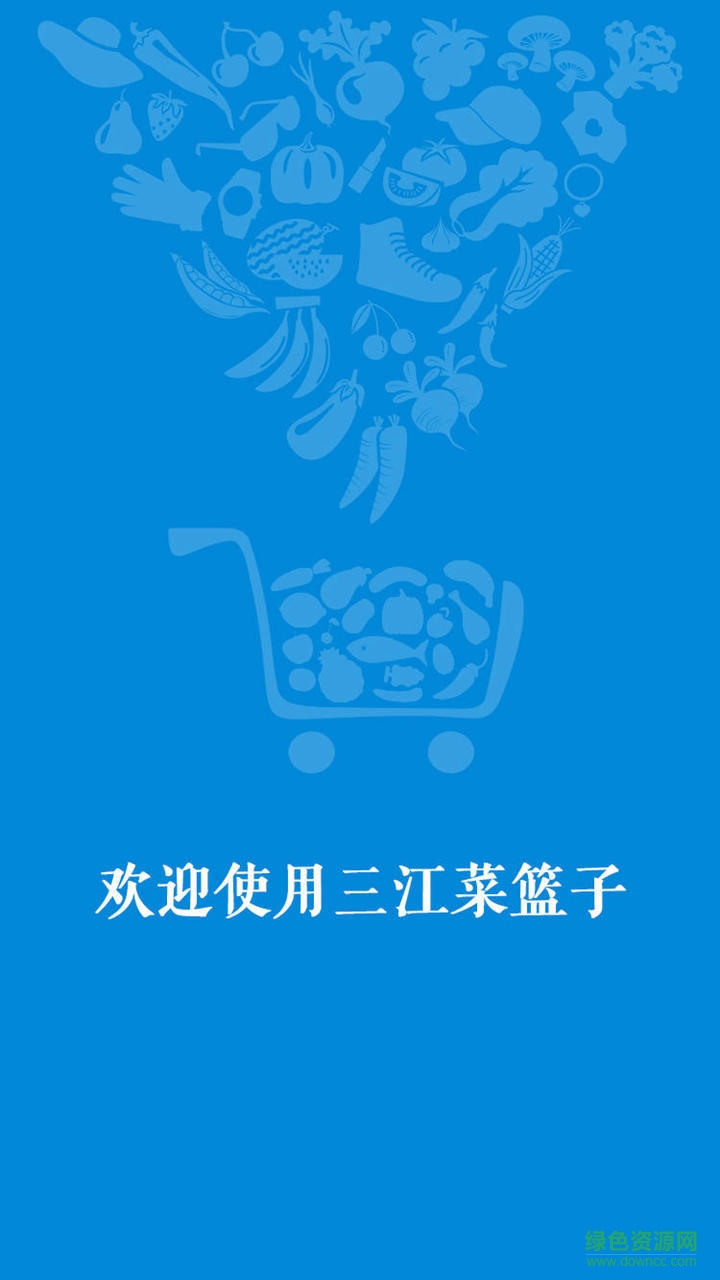 三江菜籃子手機(jī)版 v1.0 安卓版 0