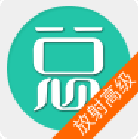 放射醫(yī)學(xué)高級職稱總題庫