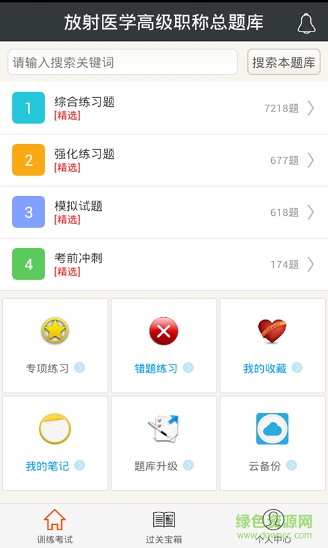 放射醫(yī)學(xué)高級(jí)職稱總題庫(kù) v2.1 安卓版 0