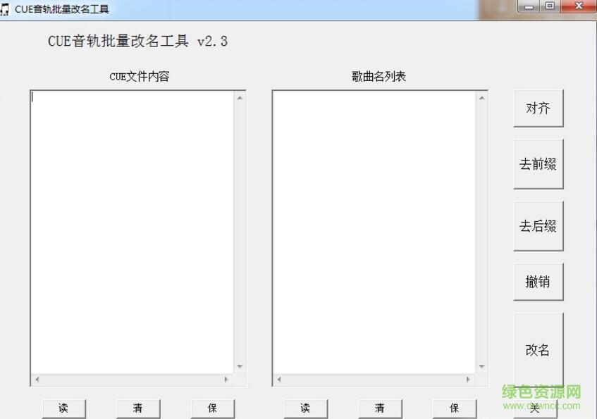CUE音軌批量改名工具 v2.3 綠色免費(fèi)版 0