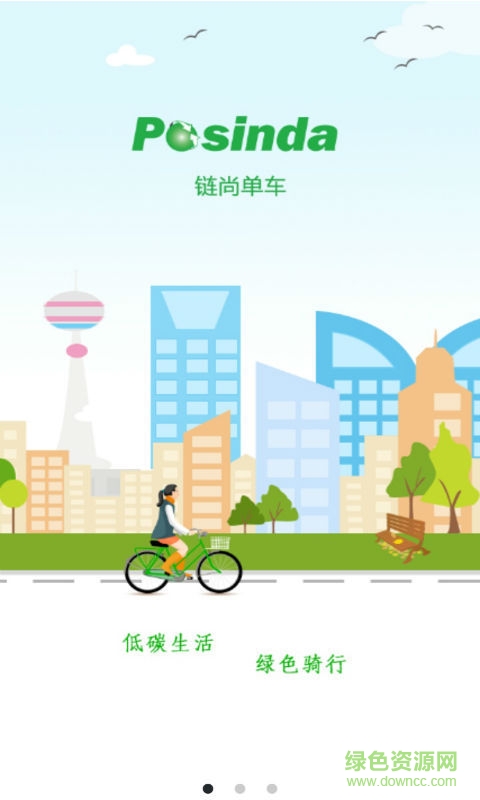 鏈尚單車客戶端 v1.01 安卓版 1