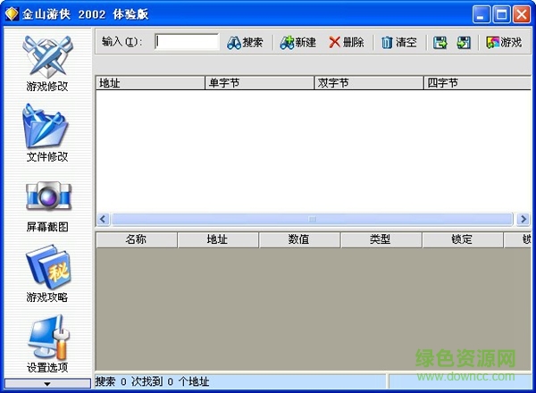 金山游俠2002修改器 正式體驗(yàn)版 0