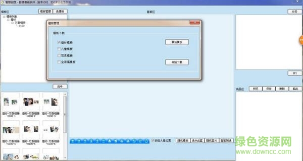 智聯(lián)創(chuàng)想影樓套版軟件 V1.0.0.1 官方版 0
