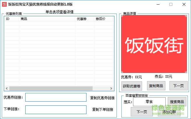 飯飯街淘寶天貓優(yōu)惠券線報(bào)自動(dòng)更新 v1.0 綠色版 0