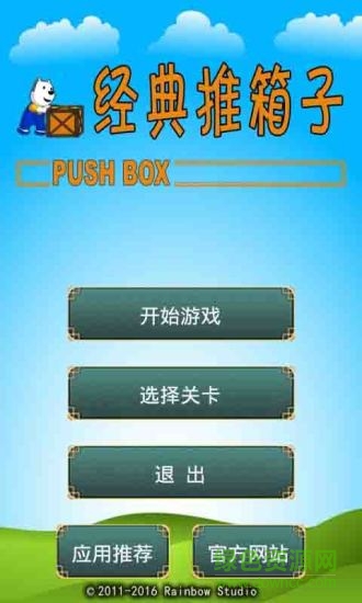 經(jīng)典推箱子游戲 v1.2 安卓版 0