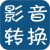 手機(jī)影音轉(zhuǎn)換器app