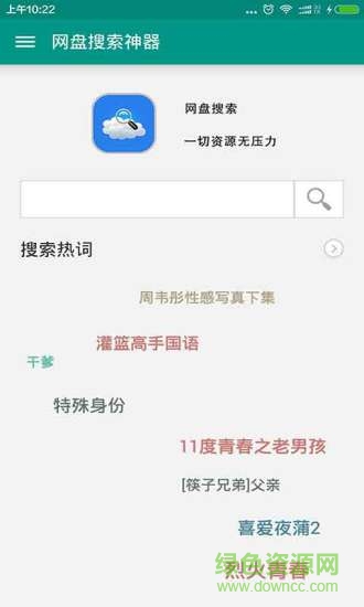 網(wǎng)盤資源搜索神器 v2.0 安卓無限制版 0