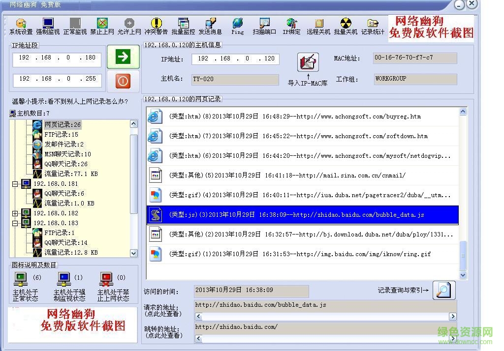 網(wǎng)絡(luò)幽狗完美修改版(網(wǎng)絡(luò)監(jiān)控工具) v5.0 官方版 0