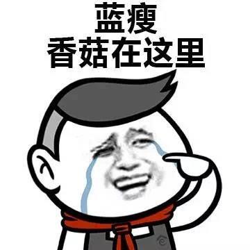 藍瘦香菇搞笑表情包