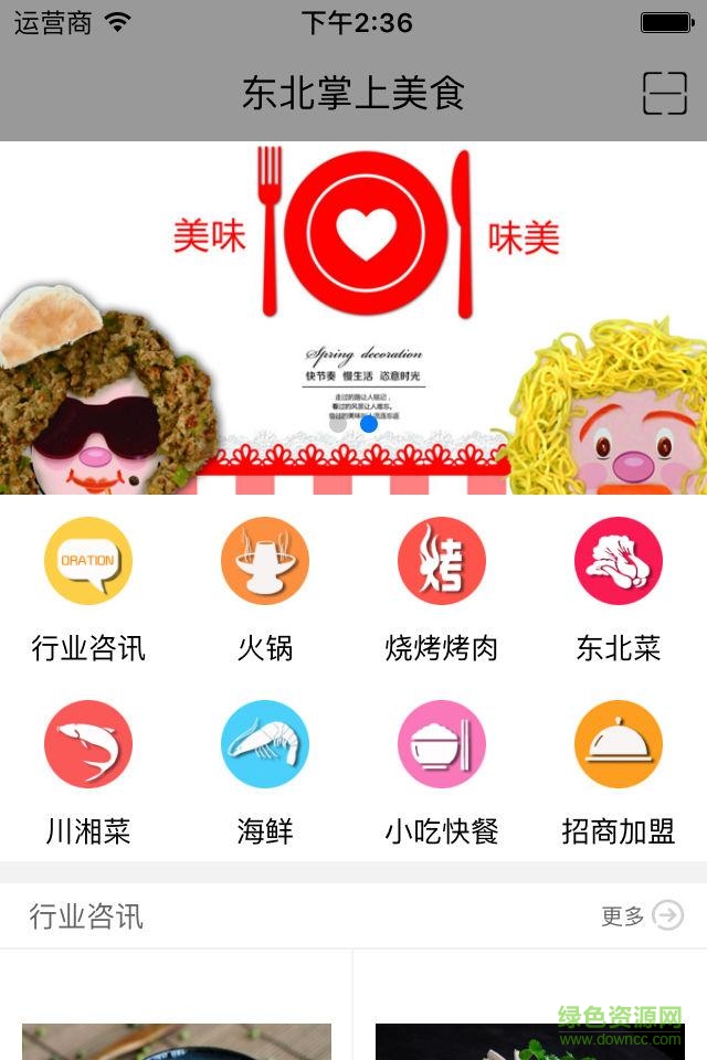 東北掌上美食手機(jī)版 v2.0.0 官方安卓版 0