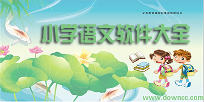 小學(xué)語文app排行榜-小學(xué)語文app免費(fèi)下載-小學(xué)語文軟件下載