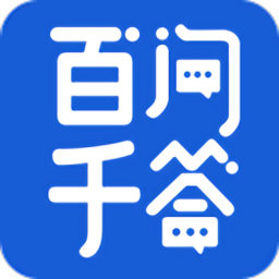 百問千答官方版