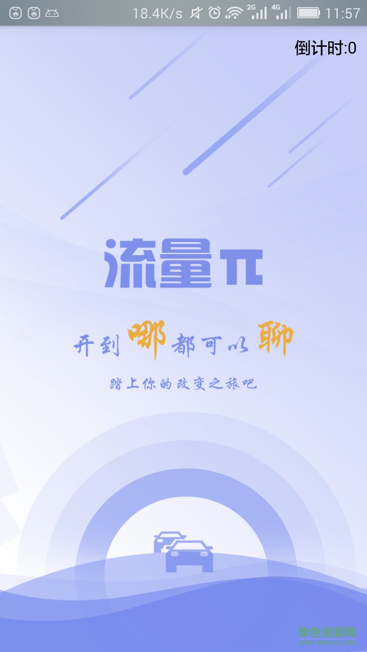 流量π軟件 v1.6 安卓版 0