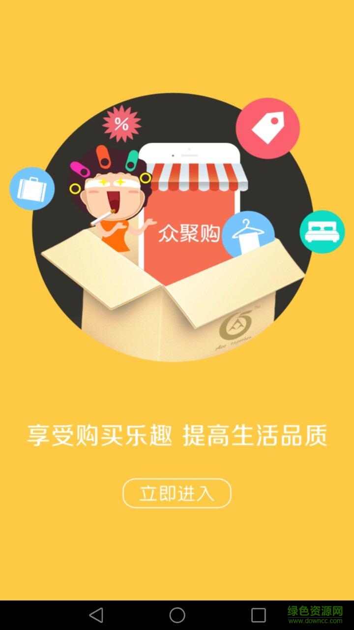 眾聚購手機客戶端 v1.0 安卓版 0