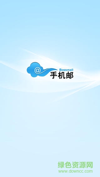金牌邮局客户端(Bossmail 手机邮) v1.3.0.0329 官网安卓版0