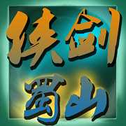 劍俠蜀山內(nèi)購修改版