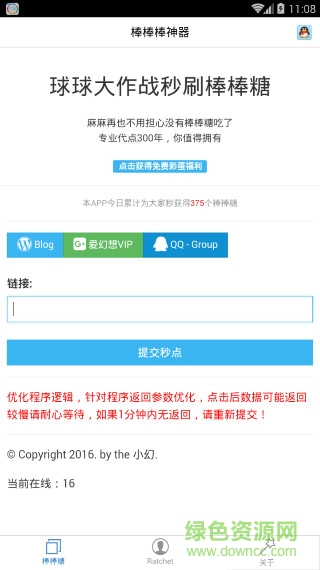 球球大作戰(zhàn)刷棒棒糖神器 v6.0 安卓版 0