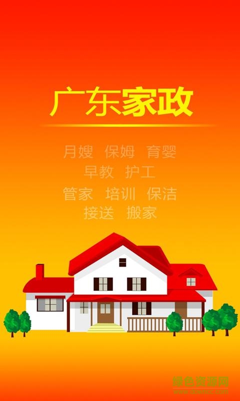 廣東家政手機(jī)客戶端 v1.6 安卓版 0