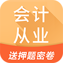 會(huì)計(jì)從業(yè)題庫軟件