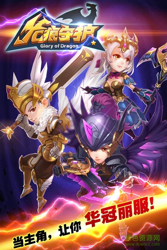 龍痕守護(hù)手游九游版 龍痕守護(hù)九游版