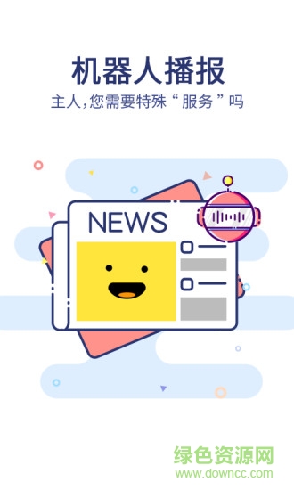 機器人讀報手機客戶端 V1.0.1396 安卓版 3
