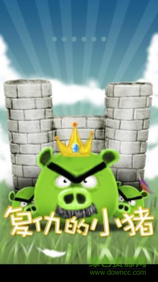復(fù)仇的小豬游戲 v1.0 安卓版 0