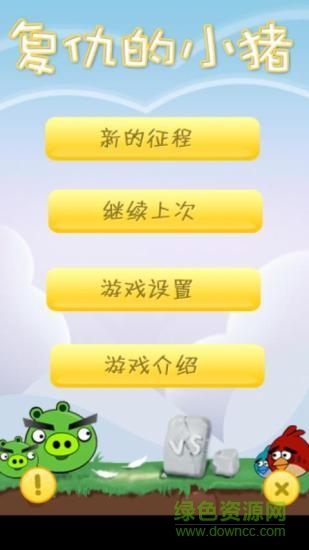 復(fù)仇的小豬游戲 v1.0 安卓版 1