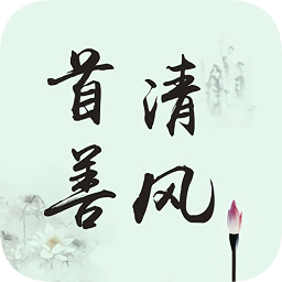 首善清風(fēng)