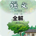 五年級(jí)語文上冊(cè)人教版全解
