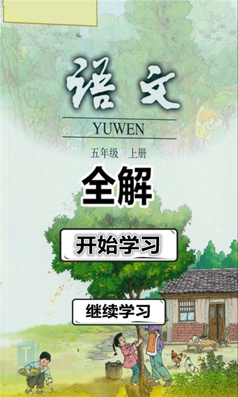 五年級語文上冊人教版全解 v1.18 安卓版 0