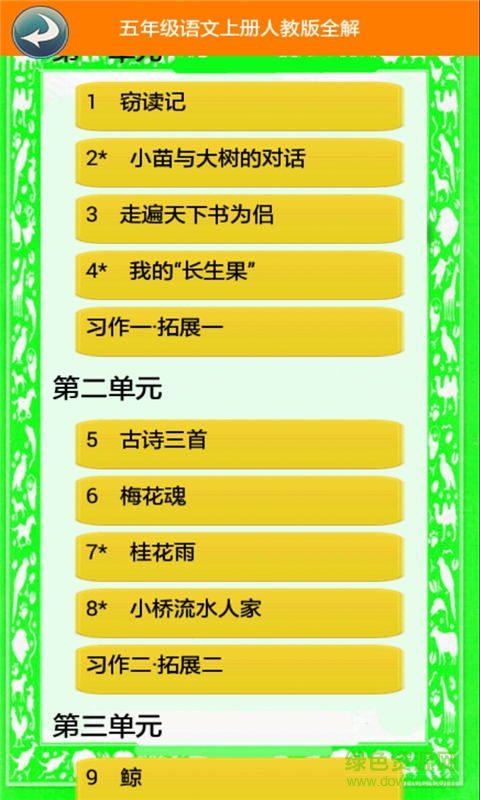 五年級語文上冊人教版全解 五年級語文上冊人教版app下載