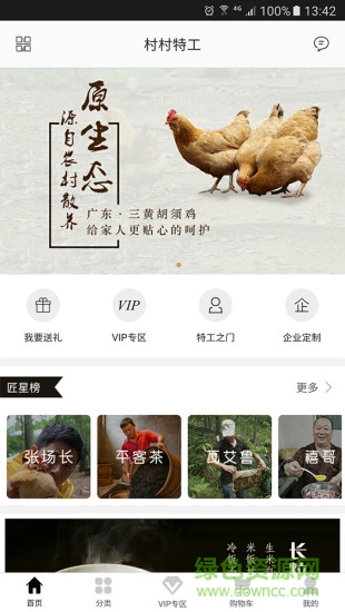 村村特工手機客戶端 v1.2 安卓版 2