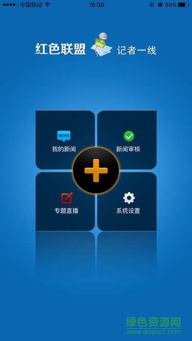 記者一線手機(jī)客戶端 v1.0.0.3 安卓版 0