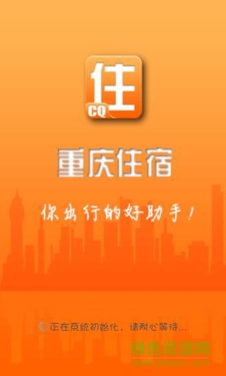 重慶住宿手機(jī)版 v1.0 安卓版 1