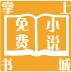 掌上免費小說閱讀軟件