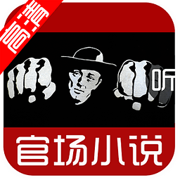 官場小說大全手機(jī)版
