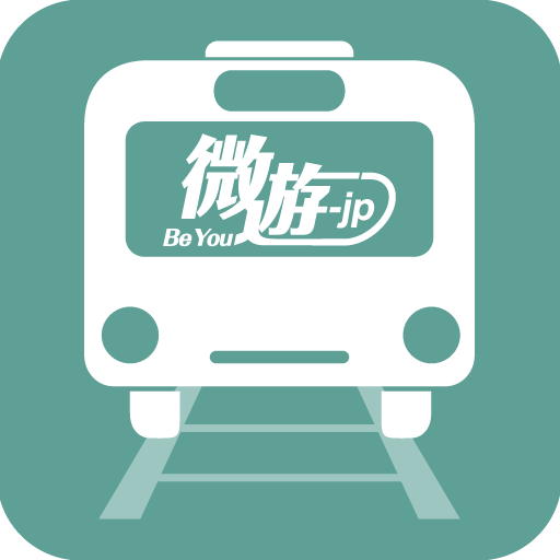 乘車微游(日本自由行app必備軟件)