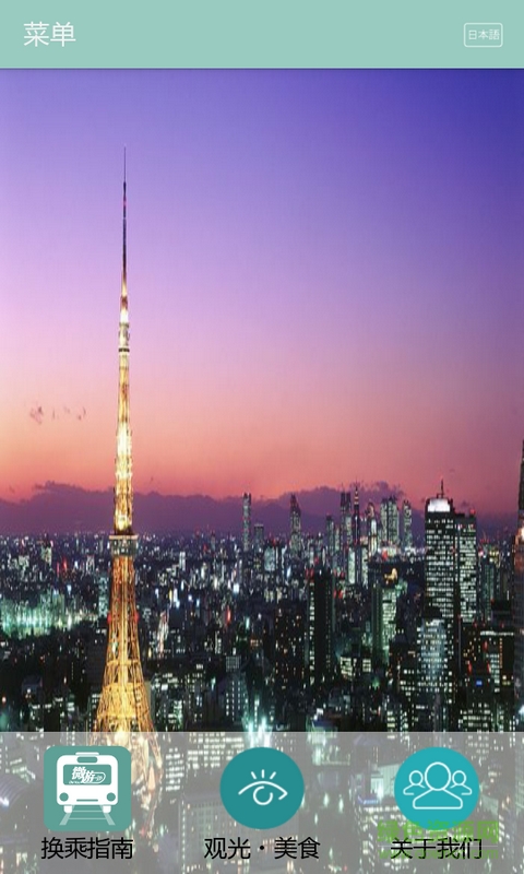 乘車微游(日本自由行app必備軟件) v2.0 安卓版 1