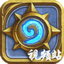 爐石傳說視頻站